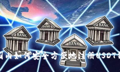 : 国内如何安全方便地注册USDT钱包