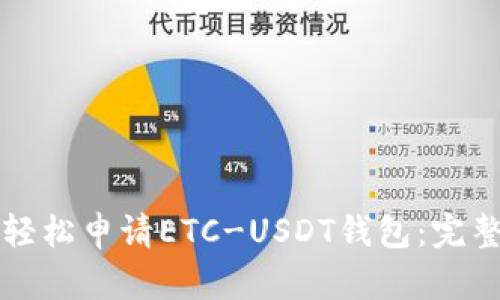 如何轻松申请ETC-USDT钱包：完整指南