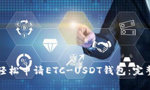 如何轻松申请ETC-USDT钱包：完整指南