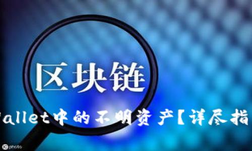 如何轻松删除TPWallet中的不明资产?详尽指南与常见问题解答