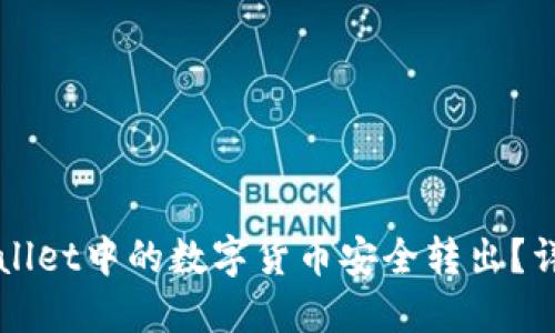 如何将TPWallet中的数字货币安全转出?详细操作指南