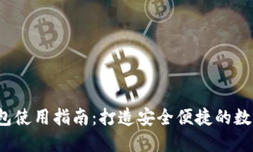 以太坊钱包使用指南:打造安全便捷的数字资产管理