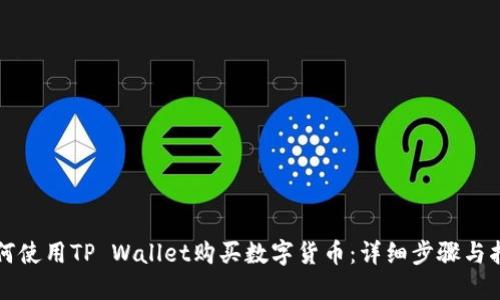 如何使用TP Wallet购买数字货币:详细步骤与指南