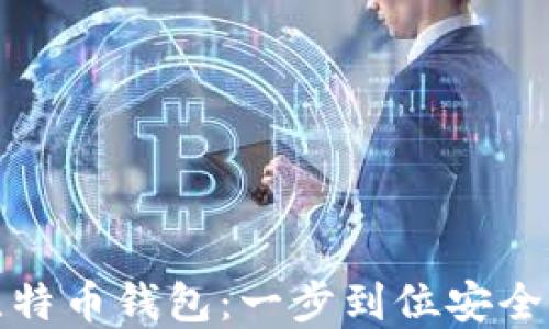 在线创建比特币钱包:一步到位安全便捷的指南