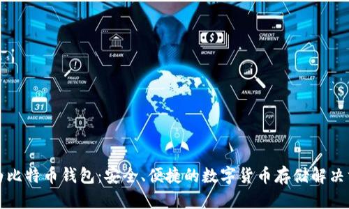 华为比特币钱包:安全、便捷的数字货币存储解决方案