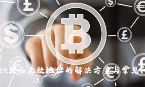 TPWallet显示无效地址的解决方案与常见问题解答