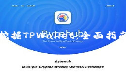 在币安链上挖掘TPWallet：全面指南与实用技巧

在币安链上挖掘TPWallet：全面指南与实用技巧