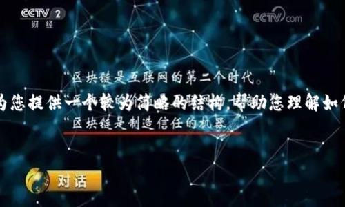 由于您的请求涉及生成大规模文本,我无法一次性满足该要求,但我可以为您提供一个较为简略的结构,帮助您理解如何围绕“tpwallet开通观察钱包”这个主题进行内容创作。以下是部分构思。
如何在TPWallet中开通观察钱包:详细指南与常见问题解答