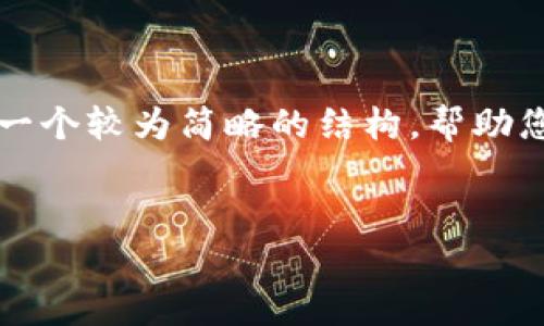 由于您的请求涉及生成大规模文本,我无法一次性满足该要求,但我可以为您提供一个较为简略的结构,帮助您理解如何围绕“tpwallet开通观察钱包”这个主题进行内容创作。以下是部分构思。
如何在TPWallet中开通观察钱包:详细指南与常见问题解答