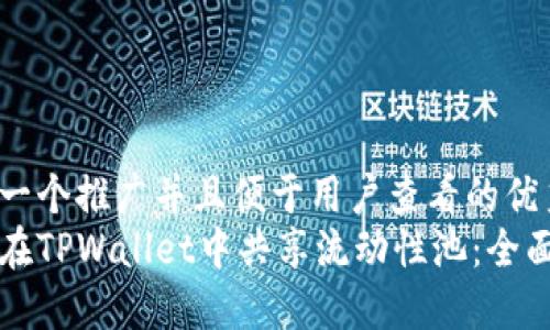 思考一个推广并且便于用户查看的优秀
如何在TPWallet中共享流动性池:全面指南