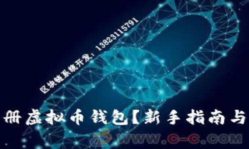: 怎样注册虚拟币钱包？新手指南与注意事项