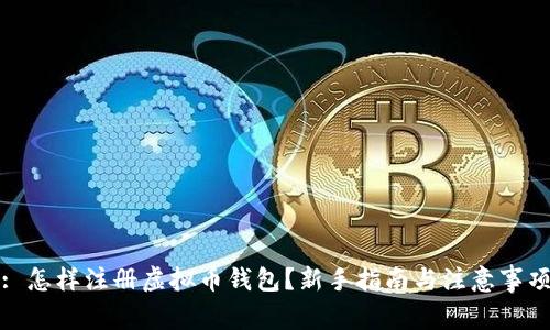 : 怎样注册虚拟币钱包？新手指南与注意事项