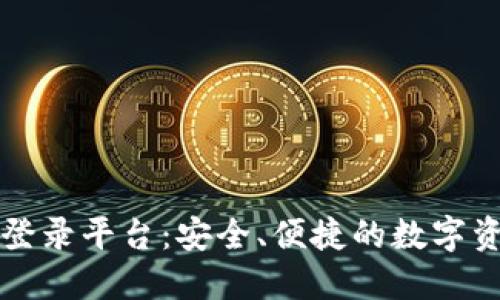 以太坊直属钱包登录平台:安全、便捷的数字资产管理解决方案