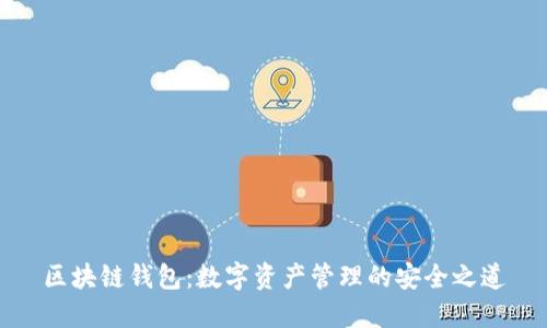 区块链钱包:数字资产管理的安全之道