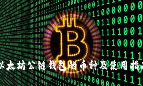 以太坊公链钱包的币种及使用指南