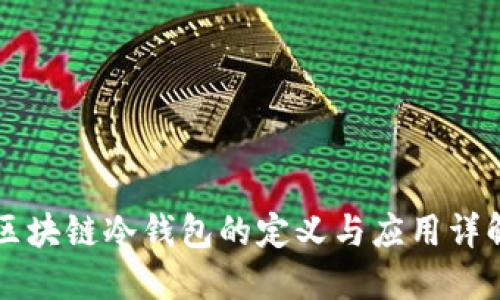 区块链冷钱包的定义与应用详解