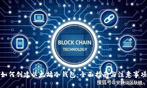 如何创建以太坊冷钱包：全面指南与注意事项