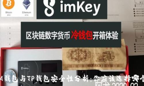 IM钱包与TP钱包安全性分析:你应该选择哪个?