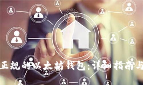 如何下载正规的以太坊钱包:详细指南与安全建议