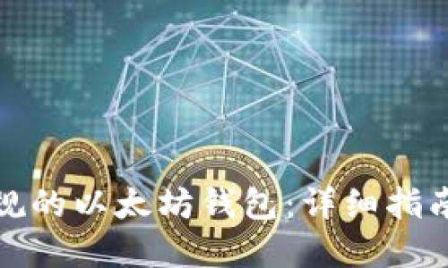 如何下载正规的以太坊钱包:详细指南与安全建议