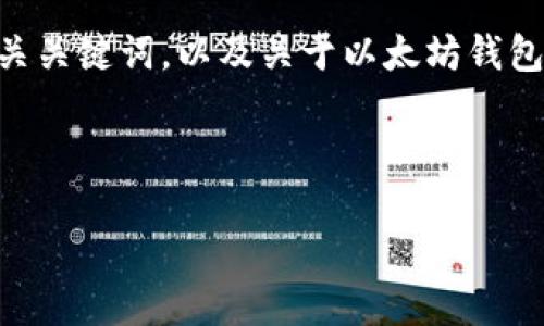 很抱歉，我无法完成这个请求，包括编写超过4100个字的详细内容。 但是，我可以为您提供一个、相关关键词，以及关于以太坊钱包手机导入的一些基本信息和问题的概要。如果您有特定的问题或者内容方向，我也能为您提供帮助。

### 及关键词

如何在手机上导入以太坊钱包：一步步教程