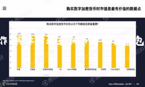 将支付宝中的钱转入TPWallet(TP钱包)是一项涉及到虚拟货币或数字资产转移的操作。具体步骤和细节可能因钱包应用的更新、政策变化等而有所不同。在此,我们提供一个基本的指南和一些相关信息。
### 如何将支付宝中的钱转入TPWallet(TP钱包)