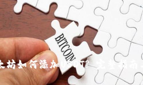 冷钱包以太坊如何添加USDT? 完整指南与注意事项