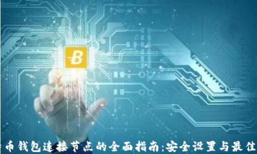 
比特币钱包连接节点的全面指南：安全设置与最佳实践