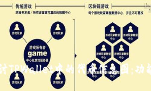 深入探讨TPWallet中的代币信息图:功能与应用