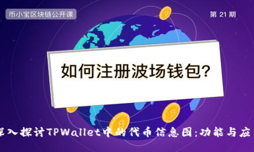 深入探讨TPWallet中的代币信息图:功能与应用