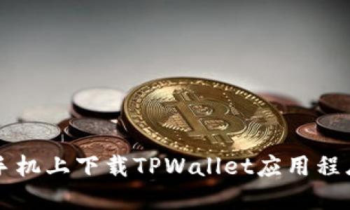 如何在苹果手机上下载TPWallet应用程序并进行设置