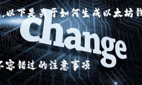 生成以太坊钱包地址的过程涉及多个步骤。以下是关于如何生成以太坊钱包地址的详细介绍，以及相关的几个问题。

:

如何生成以太坊钱包地址：详尽指南与你不容错过的注意事项