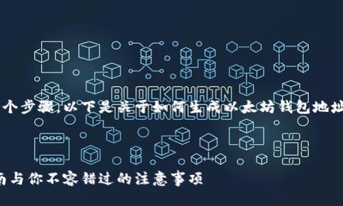 生成以太坊钱包地址的过程涉及多个步骤。以下是关于如何生成以太坊钱包地址的详细介绍，以及相关的几个问题。

:

如何生成以太坊钱包地址：详尽指南与你不容错过的注意事项