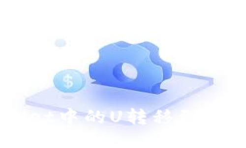 如何将TPWallet中的U转移到交易所:详细指南