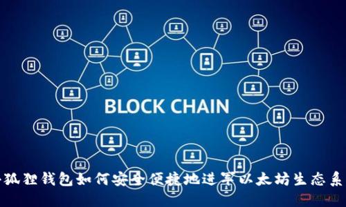 小狐狸钱包如何安全便捷地进军以太坊生态系统