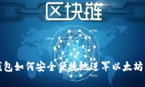 小狐狸钱包如何安全便捷地进军以太坊生态系统