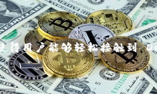 在区块链和加密货币的领域中，“DeFi”（去中心化金融）和“TP Wallet”（TP钱包）是两个重要的概念。DeFi 是一种金融服务的模式，而 TP Wallet 则是用于管理加密资产的工具。二者之间的关系可以通过以下几个方面来理解：

### DeFi 的概念

DeFi 是去中心化金融的缩写，代表了一种建立在区块链技术之上的金融体系。DeFi 通过智能合约和去中心化应用（DApps）为用户提供各种金融服务，如借贷、交易、保险、稳定币等，而无须传统金融系统的中介。这种模式旨在增加透明度，提高金融的可达性，降低交易成本。

### TP Wallet 的定位

TP Wallet 是一种数字钱包，主要用于存储、发送和接收多种加密货币。它为用户提供简单易用的界面，让用户能够重轻松管理他们的数字资产。TP Wallet 支持多种币种，并允许用户访问各种区块链网络及其相关的去中心化应用。

### 二者的关系

1. **资产管理**：用户可以通过 TP Wallet 存储与管理他们的加密资产，同时参与 DeFi 生态系统中的多种活动，如流动性挖矿、借贷、交易等。
  
2. **访问 DeFi 应用**：TP Wallet 提供了与 DeFi 应用连接的功能，使用户能够直接通过钱包访问各种去中心化金融服务，实现资产的增值。

3. **安全性**：在参与 DeFi 时，资产的安全性至关重要。TP Wallet 通常提供更为安全的存储解决方案，保护用户的私钥和资产，减少欺诈和盗窃的风险。

4. **用户体验**：TP Wallet 的简便性使得普通用户能够更容易地接入 DeFi 世界，降低了技术门槛，使更多人能够参与到这一创新的金融生态中。

### 结论

综上所述，DeFi 和 TP Wallet 之间的关系体现了现代数字金融生态系统的相辅相成。TP Wallet 作为一个重要的资产管理工具，使得用户能够轻松接触到 DeFi 生态，参与到去中心化金融活动中。随着 DeFi 的进一步发展和普及，TP Wallet 这样的工具将在其中发挥越来越重要的作用。 

如需更深入的信息或示例，或有特定问题，欢迎随时提问。