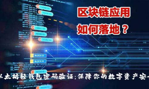 以太坊轻钱包密码验证:保障你的数字资产安全