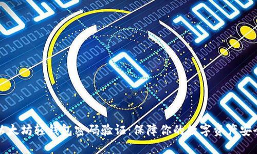 以太坊轻钱包密码验证:保障你的数字资产安全