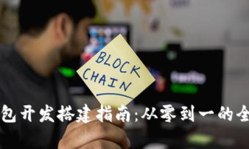 区块链钱包开发搭建指南:从零到一的全方位解析