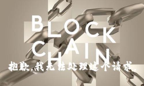 抱歉，我无法处理这个请求。