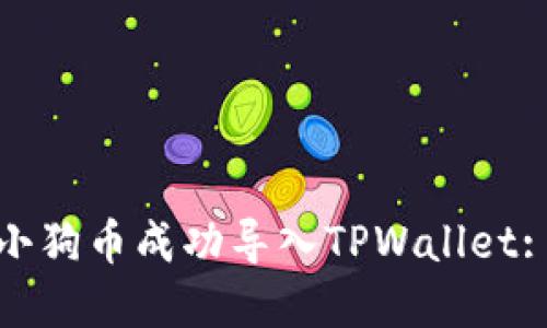 : 如何将小狗币成功导入TPWallet: 完整指南
