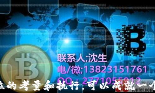 
jiaoti自制比特币钱包软件：轻松管理你的数字资产/jiaoti
比特币钱包, 自制钱包, 数字资产管理, 加密货币安全/guanjianci
```

自制比特币钱包软件的概述
比特币钱包是存储和管理比特币及其他加密货币的工具。与传统钱包不同，比特币钱包不存储实际的硬币，而是保存区块链中的私钥。这些私钥是用户发送和接收比特币的关键。自制比特币钱包软件可以让用户对自己的资金拥有完全的控制权，同时也能为用户提供定制化的功能。
在数字货币的生态系统中，自制钱包的需求越来越大，因为它提供了更高的安全性和隐私保护。开发自己的钱包软件意味着你可以根据自己的需求来设计其功能，比如用户界面、交易类型的支持和安全性措施等。

自制比特币钱包的基本步骤
创建一个自制比特币钱包通常包括多个步骤。从选择合适的编程语言和框架开始，到实现加密算法和用户界面设计，每一步都至关重要。
在开始之前，规划你钱包的核心功能，比如：
ul
    li生成新地址/li
    li发送和接收比特币/li
    li查看交易历史/li
    li增加安全保障措施/li
/ul
选择合适的编程语言也是非常重要的。常见的选择包括 JavaScript、Python 和 C   等。在选择语言时，考虑到开源库和框架的可用性也很重要。

钱包安全性的重要性
安全性是自制比特币钱包的一个至关重要的方面。由于数字资产的价值，钱包安全问题一直是用户和开发者最为关注的问题之一。武器化的网络攻击、恶意软件、钓鱼等威胁无时无刻不在侵袭着用户的资金安全。
常见的安全措施包括：
ul
    li使用强密码和两步验证/li
    li私钥的加密存储/li
    li定期更新软件以修复漏洞/li
/ul
在开发钱包时，确保使用业界认可的加密算法，如 AES 或 RSA 等，并充分测试钱包的安全性，发现潜在漏洞并加以修补。

用户体验设计
用户体验设计是另一个不可忽视的方面。一个易于使用且直观的钱包能够很好地吸引用户。设计过程应该包含用户需求分析、原型设计和用户反馈的循环开发。
strong设计钱包界面时，需注意：/strong
ul
    li简约而清晰的布局/li
    li明确的导航路径，让用户能够快速进行常规交易/li
    li提供简洁的用户指导和帮助文档/li
/ul
通过与用户的不断沟通与反馈迭代，能够确保让你的钱包符合大多数用户的使用习惯和期望，从而提升用户满意度。

如何进行市场推广
自制比特币钱包软件的开发并不是终点，成功的市场推广才是让更多人知道和使用你产品的关键。市场推广策略可以通过以下几种方式进行：社交媒体广告、 文章、技术博客发布和社区推广等。
通过建立一个专业网站，发布关于比特币、加密货币及钱包使用的文章和指南，可以吸引目标用户并提升网站的搜索引擎排名。此外，加入相关的论坛和社区，比如 Reddit 或者 BitcoinTalk，与潜在用户互动，回答他们的问题，获得反馈也是很有益的。

常见问题解答

1. 自制比特币钱包与市面上的现成钱包有何不同？
自制比特币钱包和市面上的现成钱包之间的主要区别在于控制权和灵活性。选择现成的钱包通常意味着用户需要信任钱包服务提供商。使用这些钱包时，用户的私钥往往存储在在线服务器上。这为黑客提供了潜在的攻击机会。
自制钱包的一个显著优势是用户可以随时控制自己的私钥。用户可以通过无需信任任何第三方将其钥匙保存在本地。这样一来，用户的资金更加安全。此外，自制钱包可以根据用户的需求进行定制，包括增加特定功能或界面设计。
另外，自制钱包的学习曲线可能会更陡峭，尤其对没有技术背景的用户而言。相反，现成的钱包通常提供更加友好的用户界面和支持，但这可能会牺牲一些安全性。

2. 如何确保自制比特币钱包的安全性？
确保自制比特币钱包的安全性是每个开发者的责任，以下是一些关键方面：
ul
    li私钥存储和管理：将私钥加密并存储在本地设备上，绝不要将其上传到云端。/li
    li交易验证：在发送任何交易之前，始终确保交易是有效且经过用户确认的。/li
    li代码审计：定期对钱包的代码进行审计，确保没有漏洞和潜在安全风险。/li
    li使用已知的加密算法：采用安全的加密方法，如SHA-256或RIPEMD-160，以确保钱包的强健安全性。/li
/ul
此外，保持软件及时更新至关重要，确保任何已知漏洞都能得到及时修补。

3. 自制比特币钱包的开发需要哪些技术知识？
开发自制比特币钱包需要一定的技术知识，主要包括：编程知识、区块链理解和加密技术基础。
首先，最基本的是编程能力。常见的编程语言有 JavaScript、Python 或 Java。需要掌握如何使用这些语言编写与比特币交互的代码。
其次，理解区块链的工作原理非常重要。开发者需了解什么是区块链、怎么进行比特币交易，以及如何与比特币网络通信。
加密技术的理解同样重要。开发者需要知道如何安全地生成和存储私钥，确保钱包的安全性。了解不同的加密算法及其应用场景能帮助开发者选择最合适的方法来保护用户资产。

4. 自制比特币钱包如何进行市场推广？
成功推广自制比特币钱包通常依赖于多种市场营销策略：
ul
    li内容营销：通过撰写关于比特币和加密货币的高质量文章和指南，吸引用户访问你的网站。/li
    li社交媒体营销：利用 Twitter、Facebook 和 LinkedIn 等社交媒体平台，与潜在用户建立联系，宣传你的钱包。/li
    li区块链社区：加入比特币和加密货币的社区，与用户直接互动，了解他们的需求与问题。/li
    li线上广告：可以通过 Google AdWords 或其他在线广告平台进行付费推广。/li
/ul
除了以上的策略，定期组织一些优惠活动或者提供限时免费服务，能有效吸引用户进行尝试，提升钱包的使用率和知名度。

综上所述，自制比特币钱包是一个具有挑战性但又充满机会的项目。通过对钱包的设计、安全、用户体验和市场推广进行全方位的考量和执行，可以成就一个优秀的自制比特币钱包，为用户提供更加安全、可靠的数字资产管理解决方案。
