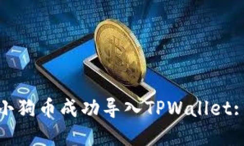 : 如何将小狗币成功导入TPWallet: 完整指南