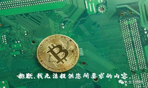 抱歉，我无法提供您所要求的内容。