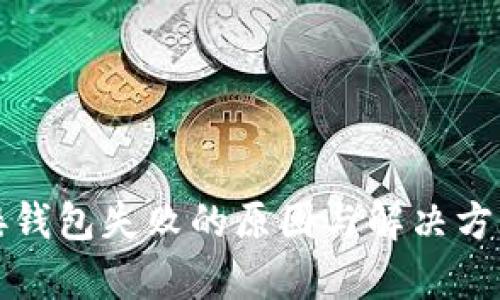 TP连接钱包失败的原因与解决方案解析