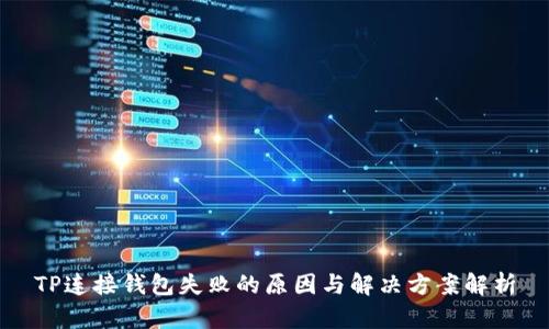 TP连接钱包失败的原因与解决方案解析