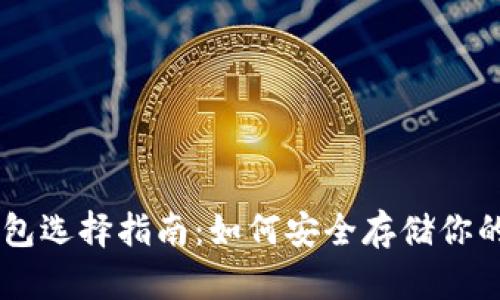 虚拟币钱包选择指南:如何安全存储你的虚拟货币