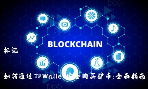 标记


如何通过TPWallet安全购买驴币：全面指南