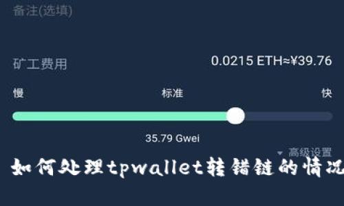 : 如何处理tpwallet转错链的情况?